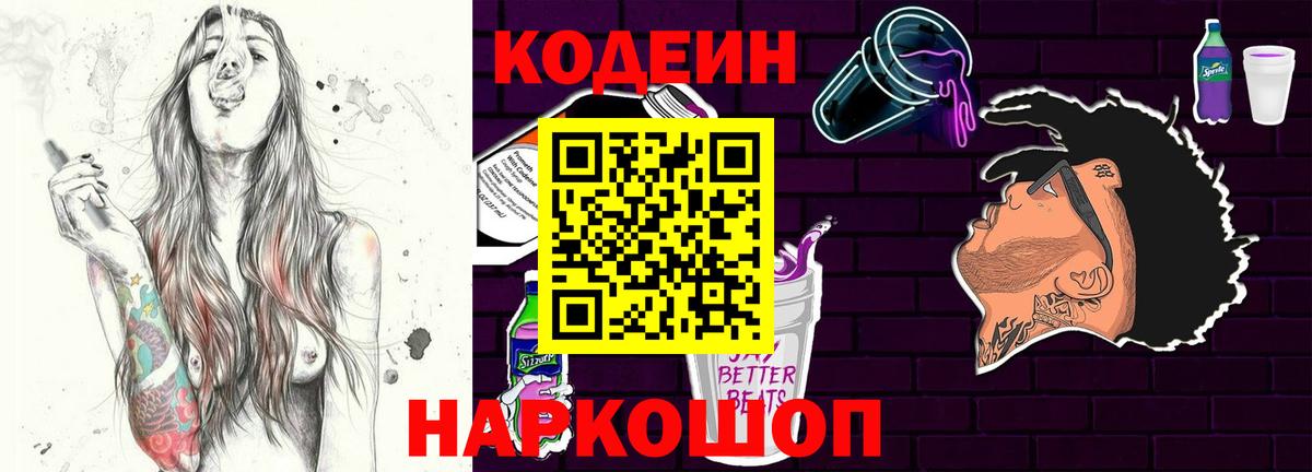 Кодеин напиток Lean (лин)  Кодеин Purple Drank  Вход с VPN  Североуральск 
